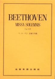 （楽譜）ベートーベン　荘厳ミサ曲