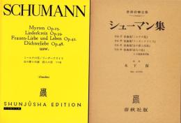 （楽譜）シューマン集　-世界音楽全集《声楽篇》-