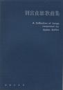 （楽譜）別宮貞雄歌曲集