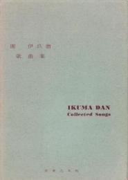 （楽譜）団伊玖磨歌曲集