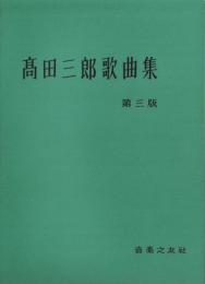 （楽譜）髙田三郎歌曲集　-第3版-