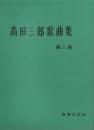（楽譜）髙田三郎歌曲集　-第3版-