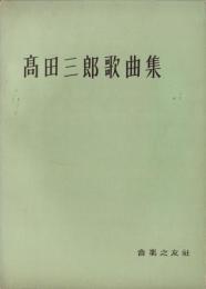 （楽譜）髙田三郎歌曲集
