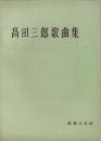 （楽譜）髙田三郎歌曲集