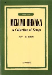 （楽譜）大中恩　歌曲集