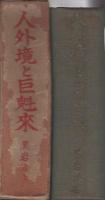 人外境と巨魁来