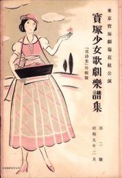 （楽譜）宝塚少女歌劇楽譜集　-2号 昭和9年2月-  東京宝塚劇塲花組公演