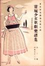 （楽譜）宝塚少女歌劇楽譜集　-2号 昭和9年2月-  東京宝塚劇塲花組公演
