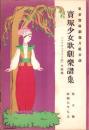（楽譜）宝塚少女歌劇楽譜集　-5号 昭和9年7月-  東京宝塚劇塲月組公演