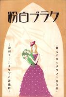 （楽譜）宝塚少女歌劇楽譜集　-5号 昭和9年7月-  東京宝塚劇塲月組公演