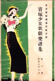 （楽譜）宝塚少女歌劇楽譜集　-6号 昭和9年8月-　東京宝塚劇塲花組公演