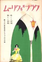 （楽譜）宝塚少女歌劇楽譜集　-6号 昭和9年8月-　東京宝塚劇塲花組公演