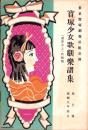 （楽譜）宝塚少女歌劇楽譜集　-7号 昭和9年10月-　東京宝塚劇塲星組公演