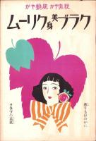 （楽譜）宝塚少女歌劇楽譜集　-7号 昭和9年10月-　東京宝塚劇塲星組公演