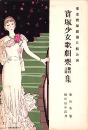 （楽譜）宝塚少女歌劇楽譜集　-12号 昭和10年4月-　東京宝塚劇塲月組公演