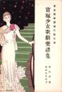 （楽譜）宝塚少女歌劇楽譜集　-12号 昭和10年4月-　東京宝塚劇塲月組公演