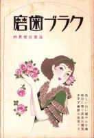 （楽譜）宝塚少女歌劇楽譜集　-12号 昭和10年4月-　東京宝塚劇塲月組公演
