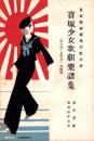 （楽譜）宝塚少女歌劇楽譜集　-13号 昭和10年5月-　東京宝塚劇塲雪組公演
