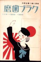 （楽譜）宝塚少女歌劇楽譜集　-13号 昭和10年5月-　東京宝塚劇塲雪組公演