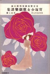 （楽譜）宝塚少女歌劇楽譜集　-17号 昭和10年9月-　東京宝塚劇塲雪組公演