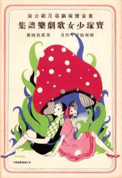 （楽譜）宝塚少女歌劇楽譜集　-24号 昭和11年4月-  東京宝塚劇塲月組公演