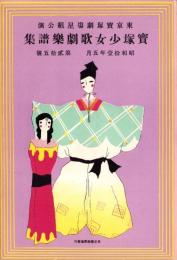 （楽譜）宝塚少女歌劇楽譜集　-25号 昭和11年5月-　東京宝塚劇塲星組公演