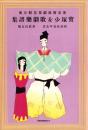 （楽譜）宝塚少女歌劇楽譜集　-25号 昭和11年5月-　東京宝塚劇塲星組公演