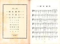 （楽譜）宝塚少女歌劇楽譜集　-26号 昭和11年6月 -東京宝塚劇塲雪組公演