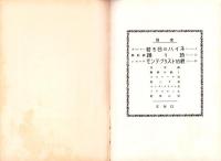 （楽譜）宝塚少女歌劇楽譜集　-28号 昭和11年8月-　東京宝塚劇塲月組公演