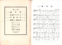 （楽譜）宝塚少女歌劇楽譜集　-29号 昭和11年9月-　東京宝塚劇塲星組公演