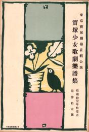 （楽譜）宝塚少女歌劇楽譜集　-31号 昭和11年11月-　東京宝塚劇塲花組公演