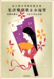 （楽譜）宝塚少女歌劇楽譜集　-33号 昭和12年1月-　東京宝塚劇塲月組公演