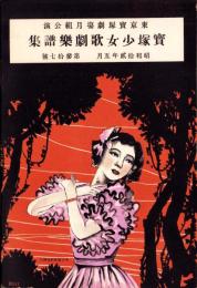 （楽譜）宝塚少女歌劇楽譜集　-37号 昭和12年5月-東京宝塚劇塲月組公演