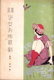 宝塚少女お伽歌劇　第2脚本集　-大正10年7月-（宝塚少女歌劇団）
