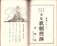 宝塚少女お伽歌劇　第2脚本集　-大正10年7月-（宝塚少女歌劇団）