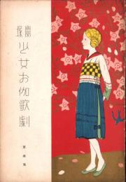 （脚本集）宝塚少女お伽歌劇　第1集　-大正10年3月-（宝塚少女歌劇団）