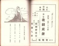 （脚本集）宝塚少女お伽歌劇　第1集　-大正10年3月-（宝塚少女歌劇団）