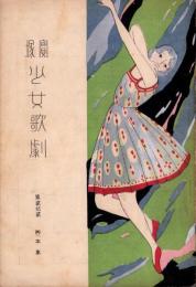 宝塚少女歌劇　第22脚本集（宝塚少女歌劇団）