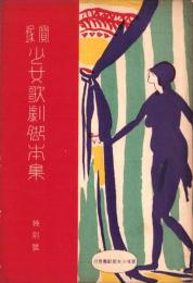 宝塚少女歌劇脚本集　特別号　-大正13年10月-（宝塚少女歌劇団）