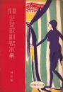 宝塚少女歌劇脚本集　特別号　-大正13年10月-（宝塚少女歌劇団）