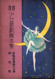 宝塚少女歌劇脚本集　新橋演舞場6月公演特別号　-昭和7年6月-（宝塚少女歌劇団）