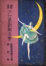宝塚少女歌劇脚本集　新橋演舞場6月公演特別号　-昭和7年6月-（宝塚少女歌劇団）