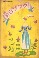 宝塚少女歌劇脚本集　新橋演舞場6月公演特別号　-昭和7年6月-（宝塚少女歌劇団）