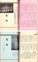 （同人誌）宝塚　1～10号　10部揃　-合本-　昭和6年