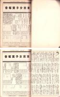 東京女子宝塚会（東京女子宝塚会報～東京女子宝塚会々報）不揃36部（1～39号内3部欠）合本2冊　-昭和7年～10年-