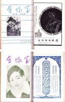 東京宝塚会報（東京宝塚会会報～東京宝塚会～宝塚会）不揃87部（1～89号内2部欠）合本4冊　-昭和2年～12年-