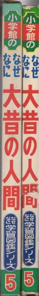 なぜなに大昔の人間 なぜなに学習図鑑シリーズ5 | ¥5,000 - 日本の