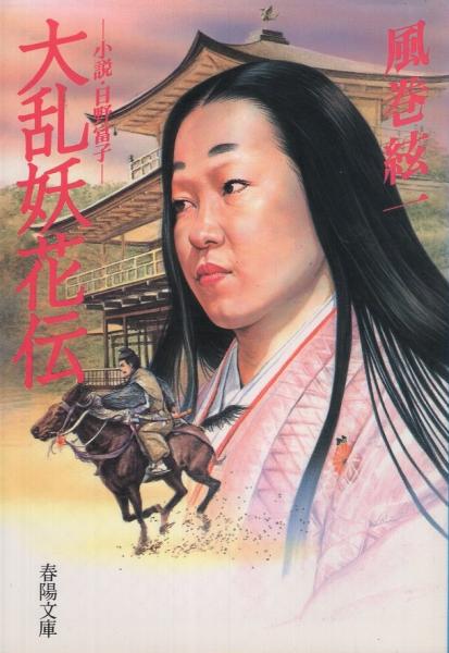 大乱妖花伝 小説 日野富子 春陽文庫 風巻絃一 古本 中古本 古書籍の通販は 日本の古本屋 日本の古本屋