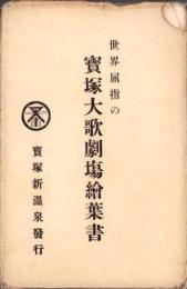 （絵葉書）世界屈指の宝塚大歌劇場絵葉書　袋付7枚