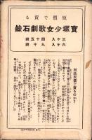 （絵葉書）世界屈指の宝塚大歌劇場絵葉書　袋付7枚